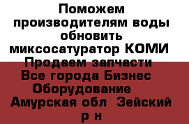 Поможем производителям воды обновить миксосатуратор КОМИ 80! Продаем запчасти.  - Все города Бизнес » Оборудование   . Амурская обл.,Зейский р-н